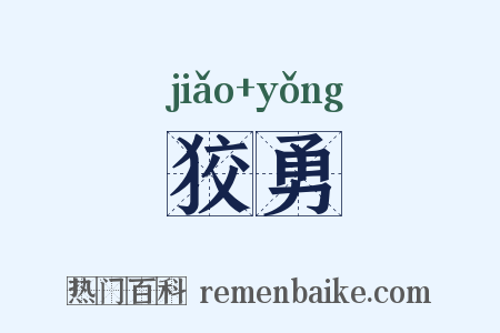 狡勇是什么意思的图片